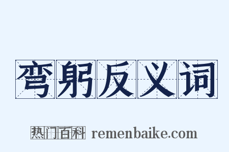 弯躬反义词是什么意思的图片